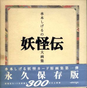 水木しげるの妖怪伝大画集/水木しげるのサムネール