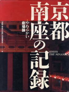 京都・南座の記録　やわらかい劇場論/京都・南座の記録出版委員会編
