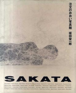 注文のおおい写真館/坂田栄一郎