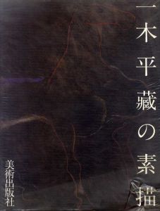一木平蔵の素描/一木平蔵