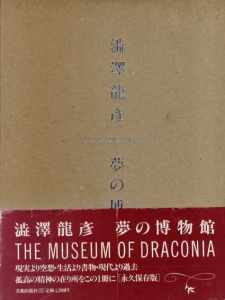 澁澤龍彦　夢の博物館/澁澤龍彦