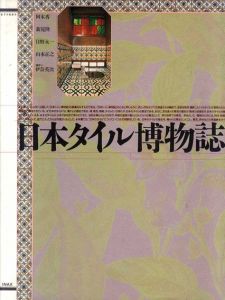 日本タイル博物誌　第3空間選書/阿木香/日野永一/新見隆/山本正之/伊奈英次のサムネール