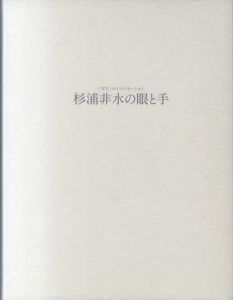 「写生」のイマジネーション　杉浦非水の眼と手/