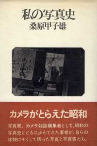 私の写真史/桑原甲子雄