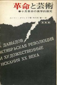 革命と芸術　十月革命の美学的探究/ユーリー・ダウィードフ　和久利誓一訳