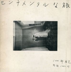 センチメンタルな旅/荒木経惟