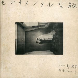 センチメンタルな旅/荒木経惟