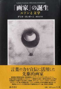 「画家」の誕生　ルドンと文学/ダリオ・ガンボーニ　廣田治子訳