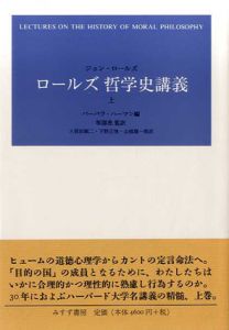 ロールズ　哲学史講義　上/ジョン・ロールズ　坂部恵他訳