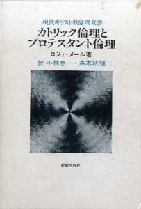 カトリック倫理とプロテスタント倫理　現代キリスト教倫理双書/ロジェ・メール　小林恵一/高木統禧訳