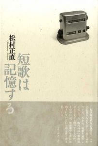 短歌は記憶する　塔21世紀叢書/松村正直