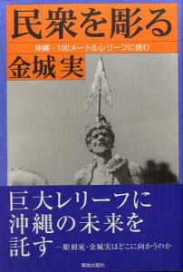 民衆を彫る　沖縄・100メートルレリーフに挑む/金城実