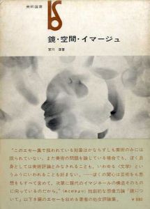 鏡・空間・イマージュ　美術選書/宮川淳