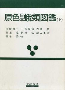 原色日本蛾類図鑑　上下揃/江崎 悌三