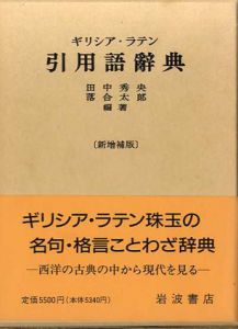 ギリシア・ラテン引用語辞典/田中秀央/落合太郎