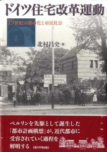 ドイツ住宅改革運動　19世紀の都市化と市民社会/北村昌史