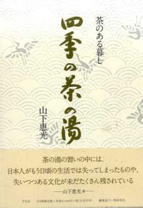 茶のある暮し　四季の茶の湯　全4冊揃/山下惠光