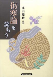 傷寒論を読もう/高山宏世