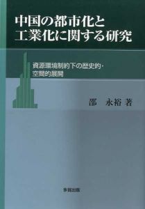 中国の都市化と工業化に関する研究　資源環境制約下の歴史的・空間的展開/邵永裕