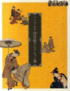 ハンブルク浮世絵コレクション展　日独交流150周年記念/