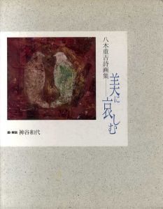 八木重吉詩画集　美に哀しむ/神谷和代著・画・解説