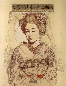 小松崎邦雄全版画集　1958-1991/