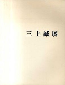 三上誠展/福井県立美術館編のサムネール