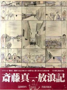斉藤真一放浪記/
