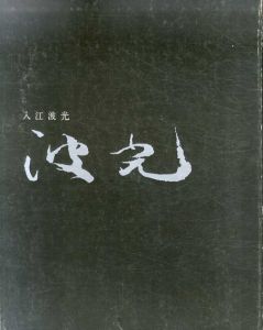 入江波光　特別展/