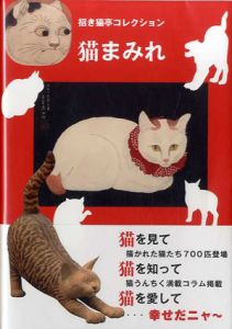 猫まみれ　招き猫亭コレクション/招き猫亭