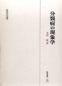 分裂病の現象学　精神医学叢書/木村敏