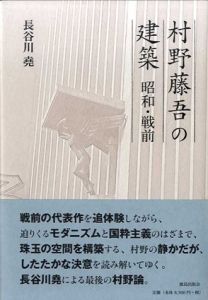 村野藤吾の建築　昭和・戦前/長谷川堯