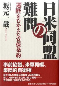 日米同盟の難問/坂元一哉