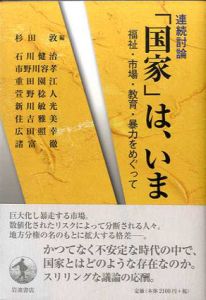 連続討論　「国家」は、いま　福祉・市場・教育・暴力をめぐって/杉田敦編