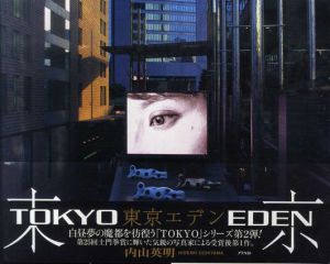 東京エデン/内山英明