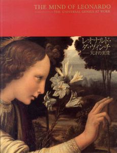 レオナルド・ダ・ヴィンチ　天才の実像/東京国立博物館