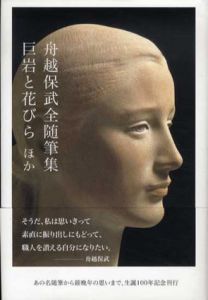 舟越保武全随筆集　巨岩と花びら　ほか　/舟越保武