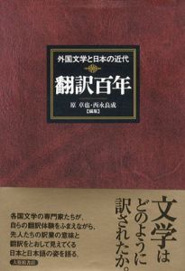 翻訳百年　外国文学と日本の近代/原卓也/西永良成編