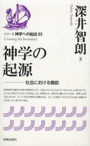 神学の起源　社会における機能　シリーズ神学への船出03/深井智朗