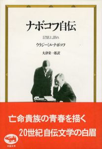 ナボコフ自伝　記憶よ、語れ/ウラジーミル・ナボコフ　大津 栄一郎訳