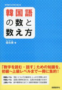 韓国語の数と数え方/梁永美/梁永美原