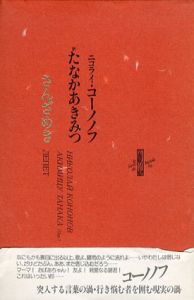さんざめき/ニコライ・コーノノフ　たなかあきみつ訳
