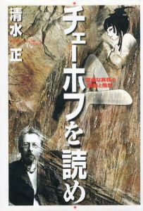 チェーホフを読め　空虚な実存の孤独と倦怠/清水正