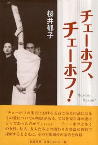 チェーホフ、チェーホフ!/桜井郁子