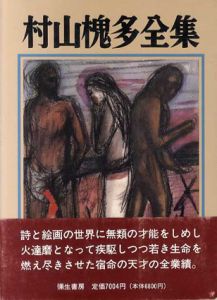 村山槐多全集　増補版/村山槐多
