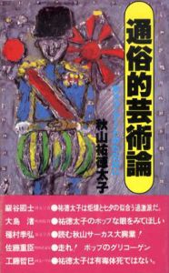 通俗的芸術論　ポップ・アートのたたかい/秋山祐徳太子のサムネール