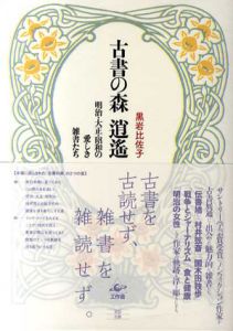 古書の森逍遙　明治・大正・昭和の愛しき雑書たち/黒岩比佐子