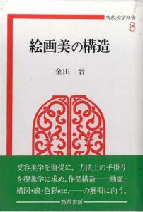 絵画美の構造　現代美学双書8/金田晉