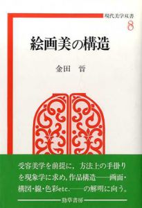 絵画美の構造　現代美学双書8/金田晉