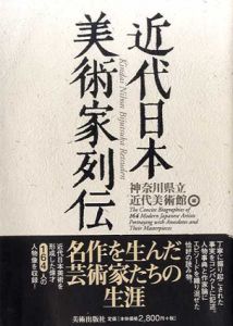 近代日本美術家列伝/神奈川県立近代美術館編